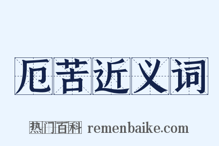 厄苦近义词是什么意思的图片